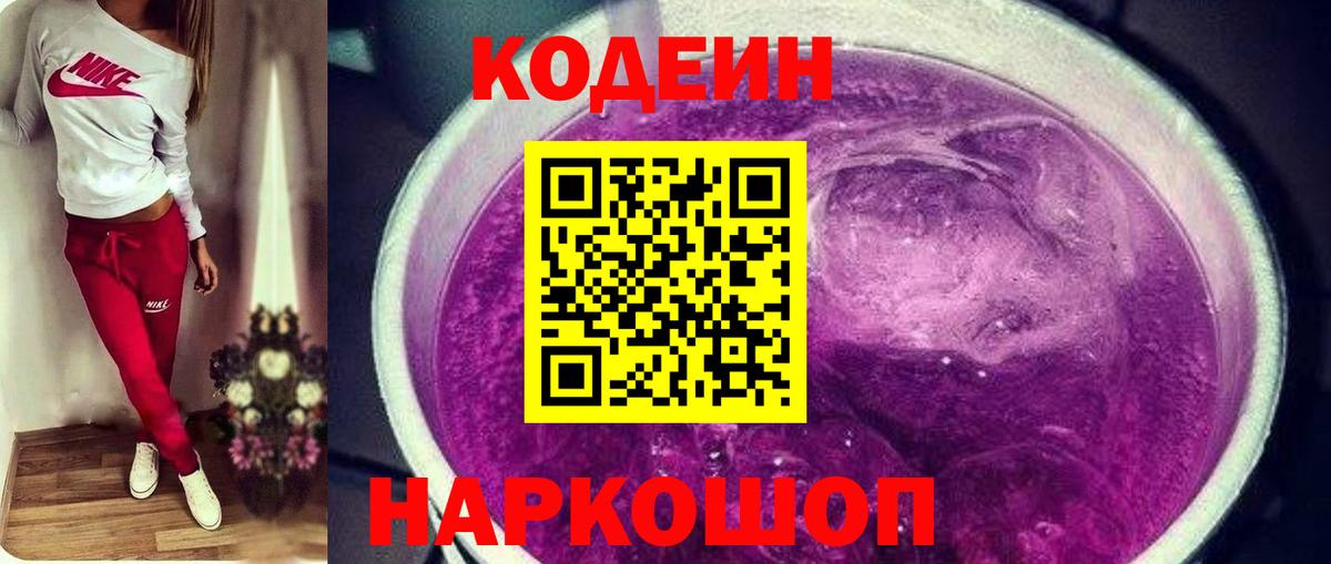 Codein напиток Lean (лин)  Вход с VPN  Кодеиновый сироп Lean Purple Drank  Геленджик 
